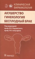 Клиническая фармакология. Акушерство. Гинекология. Бесплодный брак.