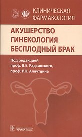 Клиническая фармакология. Акушерство. Гинекология. Бесплодный брак.