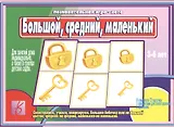 Большой, средний, маленький. 3-6 лет. Познавательная игра-лото