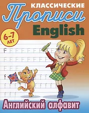 Классические прописи. English. Английский алфавит (6-7 лет)