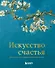 Искусство счастья. Тайна счастья в шедеврах великих художников - 0