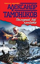 Последний бой комбата: роман / (Батальон мужества). Тамоников А. (Эксмо)