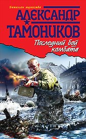 Последний бой комбата: роман / (Батальон мужества). Тамоников А. (Эксмо)