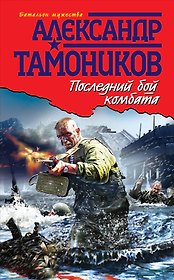 Последний бой комбата: роман / (Батальон мужества). Тамоников А. (Эксмо)