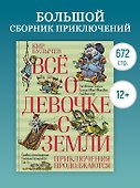 Всё о девочке с Земли. Приключения продолжаются - 2