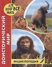 ЭНЦИКЛОПЕДИЯ. ХОЧУ ВСЁ ЗНАТЬ. красная. ДОИСТОРИЧЕСКИЙ МИР
