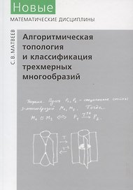 Алгоритмическая топология и классификация трехмерных многообразий