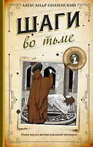 Шаги во тьме