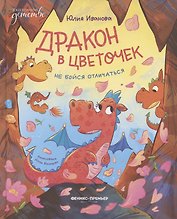 Дракон в цветочек: не бойся отличаться