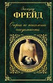 Очерки по психологии сексуальности - 0