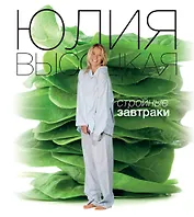 Стройные завтраки