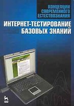 Концепции современного естествознания. Интернет-тестирование базовых знаний. Учебное пособие.