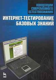Концепции современного естествознания. Интернет-тестирование базовых знаний. Учебное пособие.