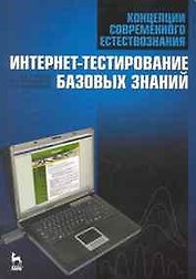 Концепции современного естествознания. Интернет-тестирование базовых знаний. Учебное пособие.