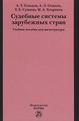 Судебные системы зарубежных стран - 0
