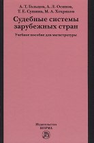 Судебные системы зарубежных стран
