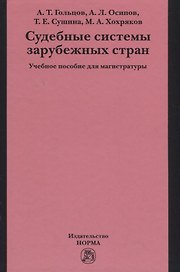 Судебные системы зарубежных стран