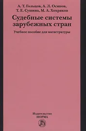 Судебные системы зарубежных стран
