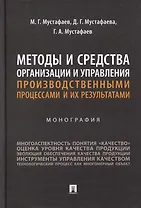 Методы и средства организации и управления производственными процессами и их результатами: монография
