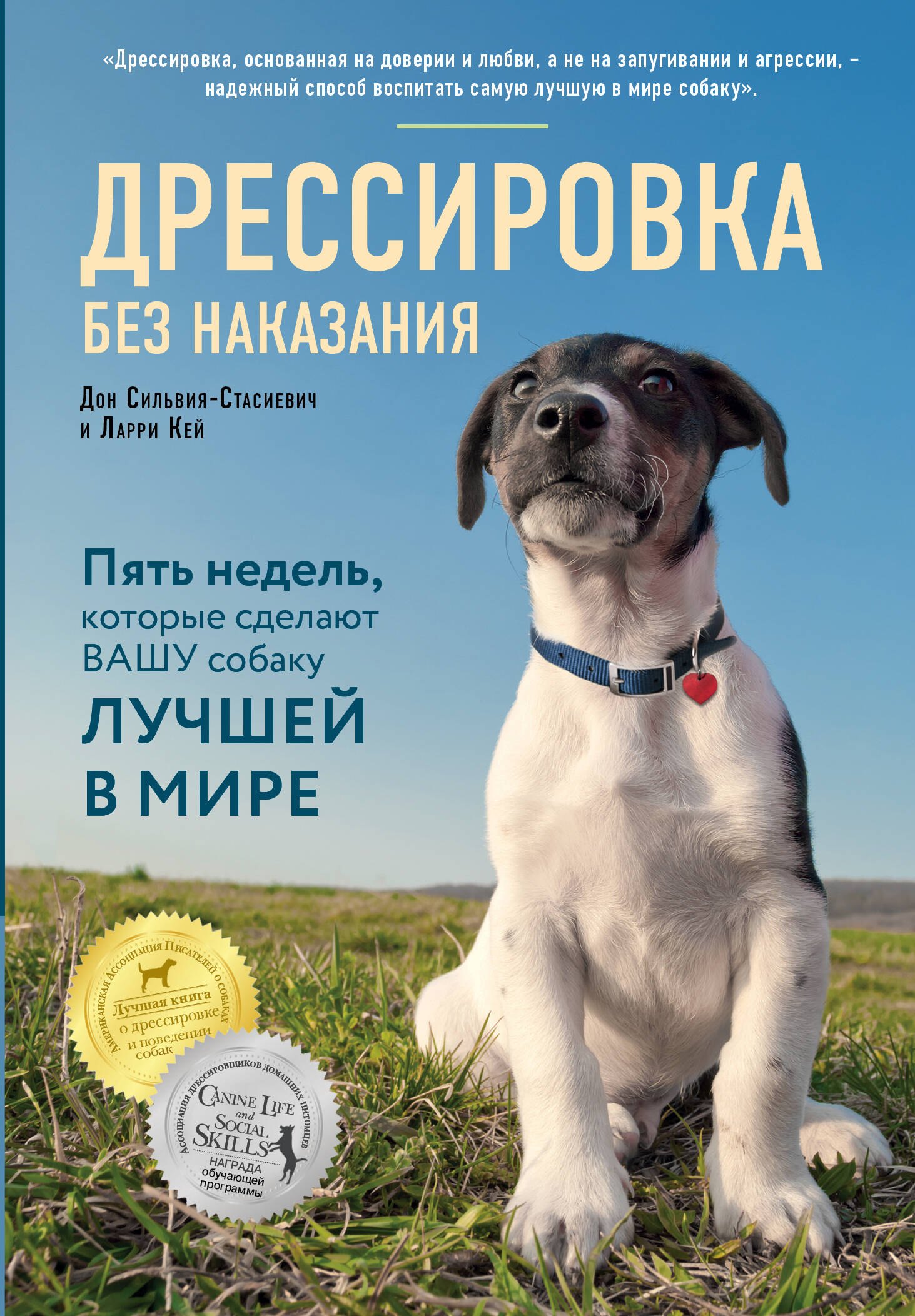 

Дрессировка без наказания. 5 недель, которые сделают вашу собаку лучшей в мире