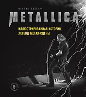Metallica. Иллюстрированная история легенд метал-сцены