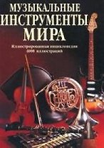 Музыкальные инструменты мира: Иллюстрированная энциклопедия 4000 иллюстраций