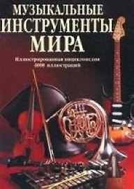 Музыкальные инструменты мира: Иллюстрированная энциклопедия 4000 иллюстраций
