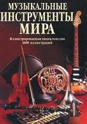 Музыкальные инструменты мира: Иллюстрированная энциклопедия 4000 иллюстраций