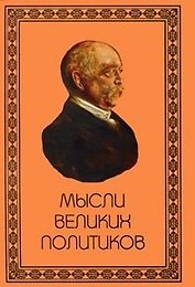 Мысли великих политиков / Бельмис Е. (Аделант)