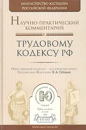 Научно-практический комментарий к трудовому кодексу РФ