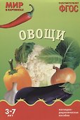 ФГОС Мир в картинках. Овощи. - 0