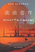 Скитальцы - 0