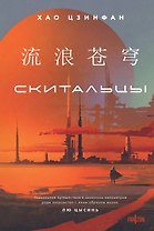 Скитальцы