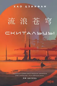 Скитальцы
