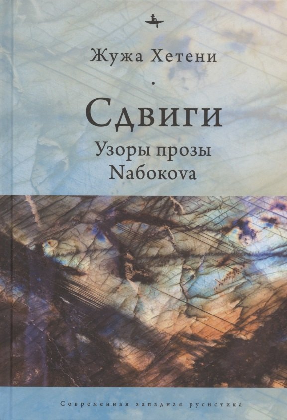 

Сдвиги. Узоры прозы Nабокоvа