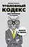 Уголовный кодекс для чайников. 2-е издание. Дополненное - 0