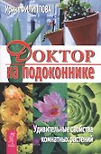 Доктор на подоконнике. Удивительные свойства комнатных растений - 0