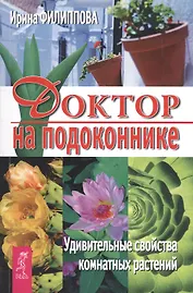 Доктор на подоконнике. Удивительные свойства комнатных растений