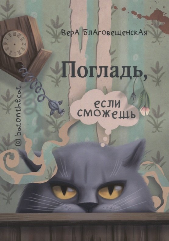 

Погладь если сможешь (м) Благовещенская