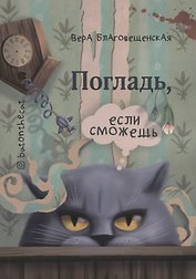 Погладь если сможешь (м) Благовещенская