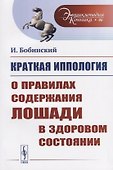 Краткая иппология. О правилах содержания лошади в здоровом состоянии - 0