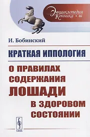 Краткая иппология. О правилах содержания лошади в здоровом состоянии