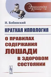 Краткая иппология. О правилах содержания лошади в здоровом состоянии