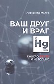 Ваш друг и враг: книга о ртути и не только - 0