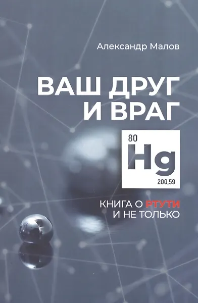Ваш друг и враг: книга о ртути и не только
