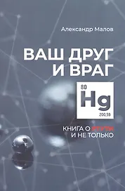 Ваш друг и враг: книга о ртути и не только
