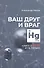 Ваш друг и враг: книга о ртути и не только - 0