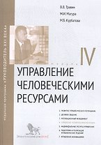Управление человеческими ресурсами. Модул IV: учебно-практическое пособие
