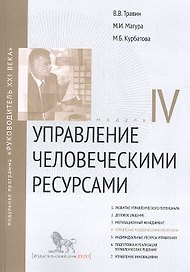 Управление человеческими ресурсами. Модул IV: учебно-практическое пособие