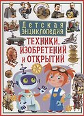 Детская энциклопедия техники, изобретений и открытий - 0